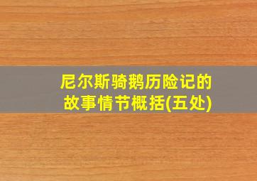 尼尔斯骑鹅历险记的故事情节概括(五处)