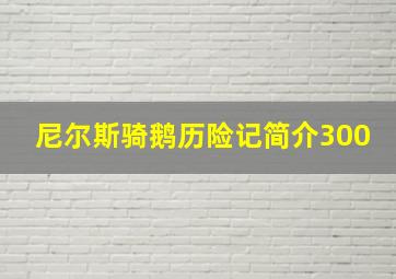 尼尔斯骑鹅历险记简介300