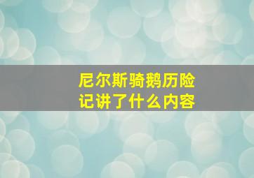 尼尔斯骑鹅历险记讲了什么内容