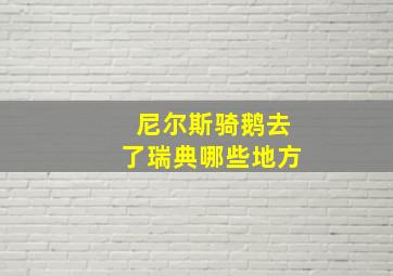 尼尔斯骑鹅去了瑞典哪些地方