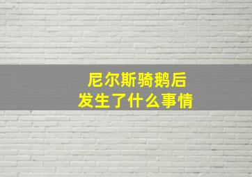 尼尔斯骑鹅后发生了什么事情