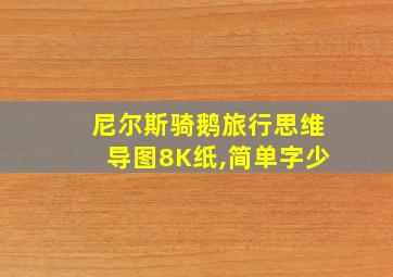 尼尔斯骑鹅旅行思维导图8K纸,简单字少