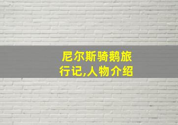 尼尔斯骑鹅旅行记,人物介绍