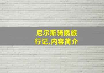 尼尔斯骑鹅旅行记,内容简介