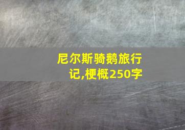 尼尔斯骑鹅旅行记,梗概250字