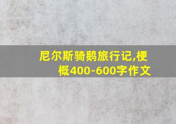 尼尔斯骑鹅旅行记,梗概400-600字作文