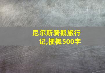 尼尔斯骑鹅旅行记,梗概500字