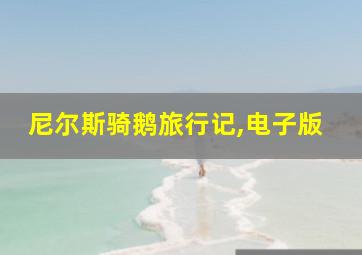 尼尔斯骑鹅旅行记,电子版