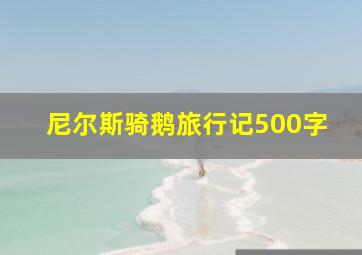 尼尔斯骑鹅旅行记500字