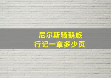 尼尔斯骑鹅旅行记一章多少页