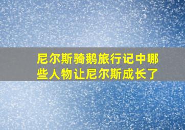 尼尔斯骑鹅旅行记中哪些人物让尼尔斯成长了