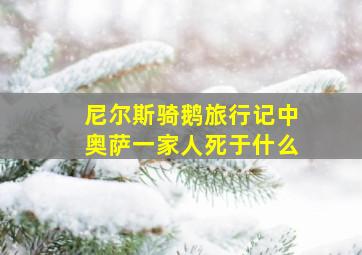 尼尔斯骑鹅旅行记中奥萨一家人死于什么