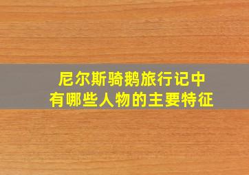 尼尔斯骑鹅旅行记中有哪些人物的主要特征