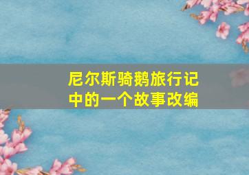 尼尔斯骑鹅旅行记中的一个故事改编