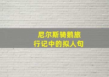 尼尔斯骑鹅旅行记中的拟人句