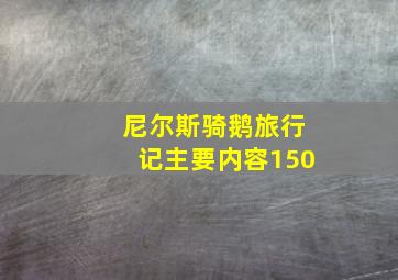 尼尔斯骑鹅旅行记主要内容150