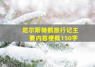 尼尔斯骑鹅旅行记主要内容梗概150字