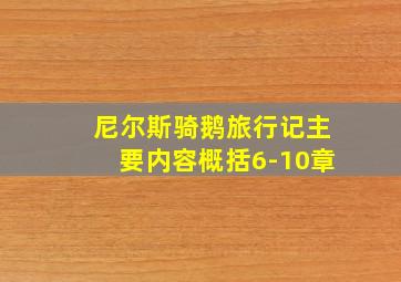 尼尔斯骑鹅旅行记主要内容概括6-10章