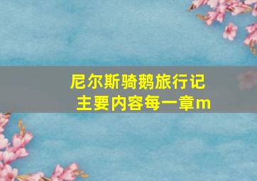 尼尔斯骑鹅旅行记主要内容每一章m