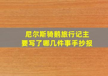 尼尔斯骑鹅旅行记主要写了哪几件事手抄报