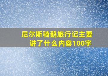 尼尔斯骑鹅旅行记主要讲了什么内容100字