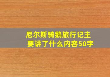 尼尔斯骑鹅旅行记主要讲了什么内容50字