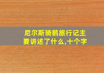 尼尔斯骑鹅旅行记主要讲述了什么,十个字