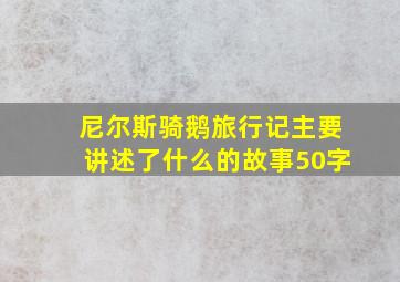 尼尔斯骑鹅旅行记主要讲述了什么的故事50字