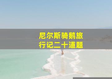 尼尔斯骑鹅旅行记二十道题