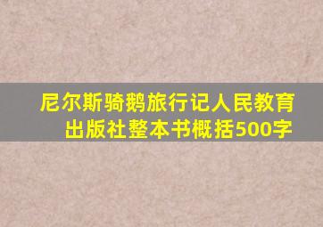 尼尔斯骑鹅旅行记人民教育出版社整本书概括500字