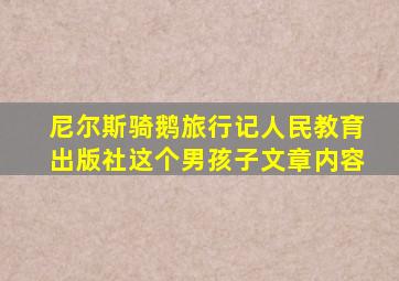 尼尔斯骑鹅旅行记人民教育出版社这个男孩子文章内容