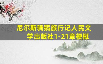 尼尔斯骑鹅旅行记人民文学出版社1-21章梗概