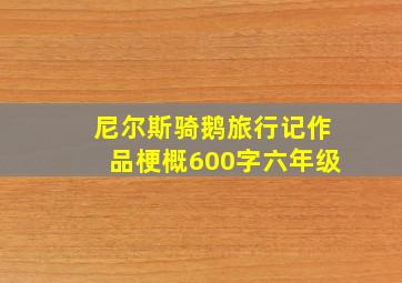 尼尔斯骑鹅旅行记作品梗概600字六年级