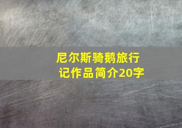 尼尔斯骑鹅旅行记作品简介20字