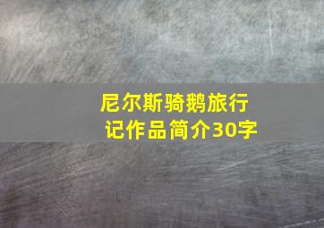 尼尔斯骑鹅旅行记作品简介30字