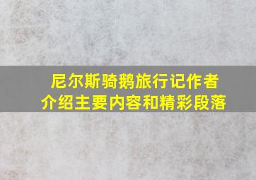 尼尔斯骑鹅旅行记作者介绍主要内容和精彩段落