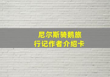 尼尔斯骑鹅旅行记作者介绍卡