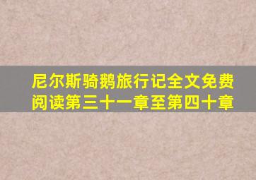 尼尔斯骑鹅旅行记全文免费阅读第三十一章至第四十章