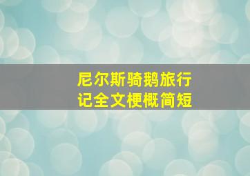 尼尔斯骑鹅旅行记全文梗概简短