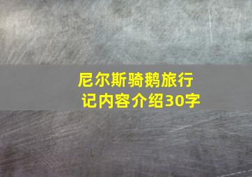 尼尔斯骑鹅旅行记内容介绍30字