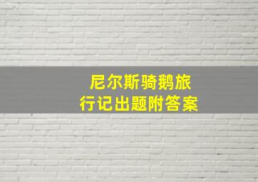 尼尔斯骑鹅旅行记出题附答案