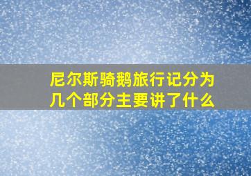 尼尔斯骑鹅旅行记分为几个部分主要讲了什么