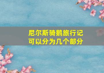 尼尔斯骑鹅旅行记可以分为几个部分