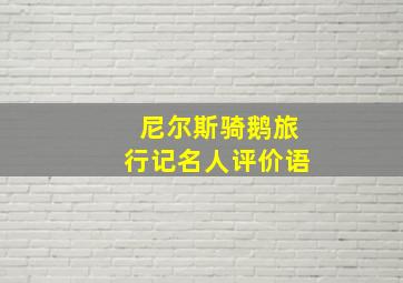 尼尔斯骑鹅旅行记名人评价语