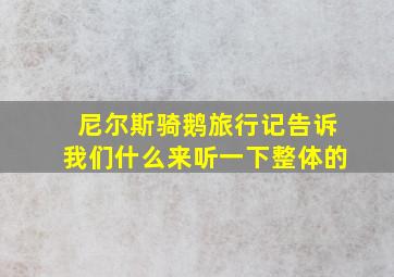 尼尔斯骑鹅旅行记告诉我们什么来听一下整体的