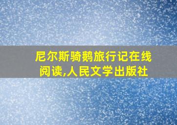 尼尔斯骑鹅旅行记在线阅读,人民文学出版社