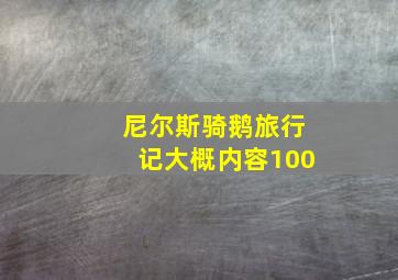 尼尔斯骑鹅旅行记大概内容100