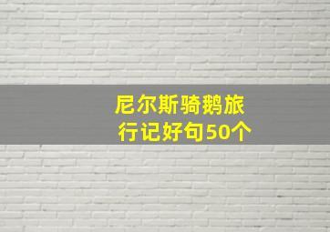 尼尔斯骑鹅旅行记好句50个