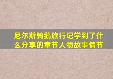 尼尔斯骑鹅旅行记学到了什么分享的章节人物故事情节