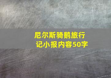 尼尔斯骑鹅旅行记小报内容50字